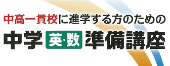 中学英数準備講座