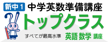 トップクラス英数