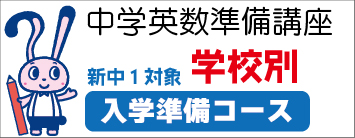 中学準備講座 学校別コース